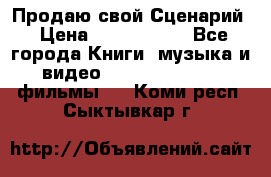 Продаю свой Сценарий › Цена ­ 2 500 000 - Все города Книги, музыка и видео » DVD, Blue Ray, фильмы   . Коми респ.,Сыктывкар г.